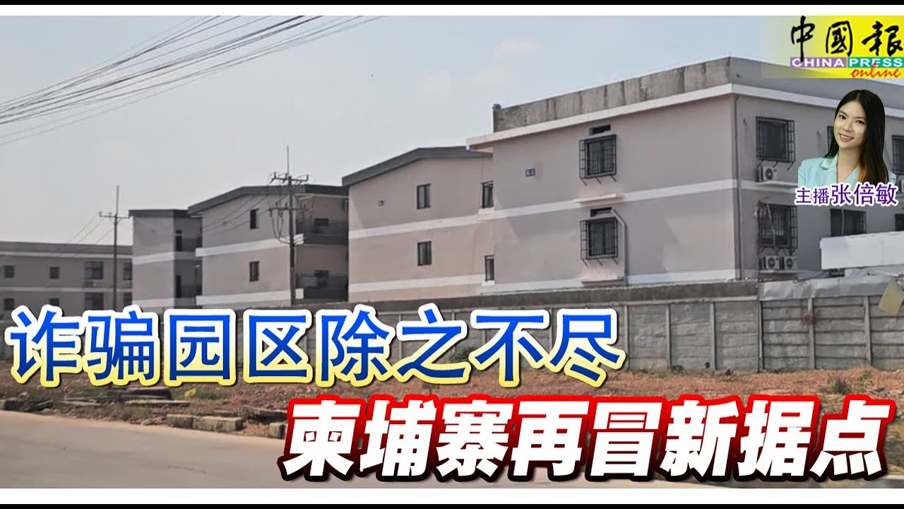 新闻抢鲜报｜2026-1-13 —— 诈骗园区除之不尽 柬埔寨再冒新据点 ● 偏远路段3车连环撞 3男夹困车内身亡