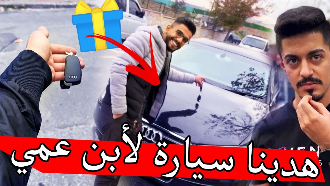 هدينا ابن عمي سيارة ؟؟ مقلب السيارة 😂😂
