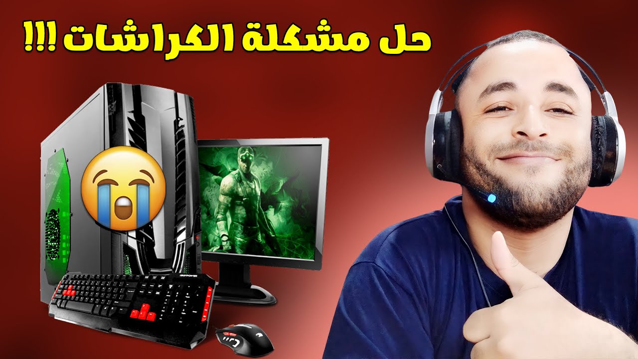 حل مشكلة الكراشات والخروج المفاجئ من الألعاب بدون برامج 🔧