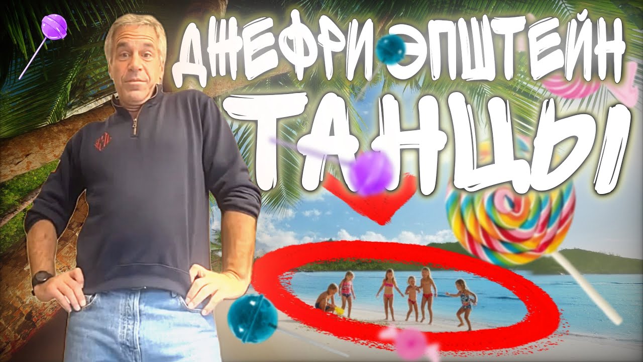 🏝️ДЖЕФРИ ЭПШТЕЙН ЖЕСТКО ТАНЦУЕТ! 😱 ВИДЕО ТИКТОК! #островэпштейна #джеффриэпштейн #эпштейн
