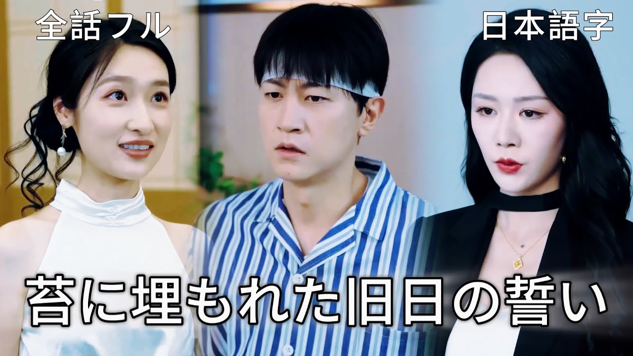 全話フル｜日本語字💔片思いから始まった 4 年の秘書人生、昼は仕事をこなし、夜は彼女の側にいるが、永遠に彼女の心には届かない #短編ドラ #中国ドラマ