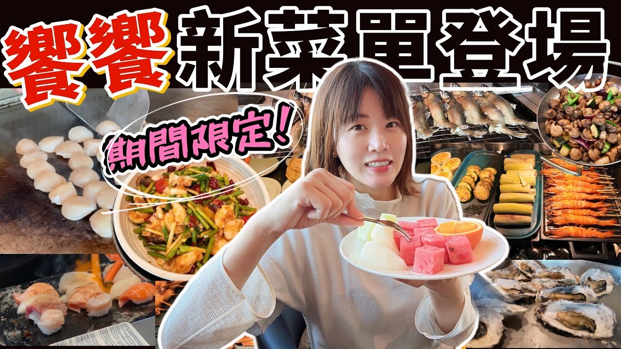 【台北吃到飽 Buffet】饗饗 INPARADISE 全新「味旅義大利」新菜單開箱，無限爽吃北海道扇貝、雪蟹腳、和牛握壽司與黑松露牛小排🔥！餐點排名真實心得大公開✨