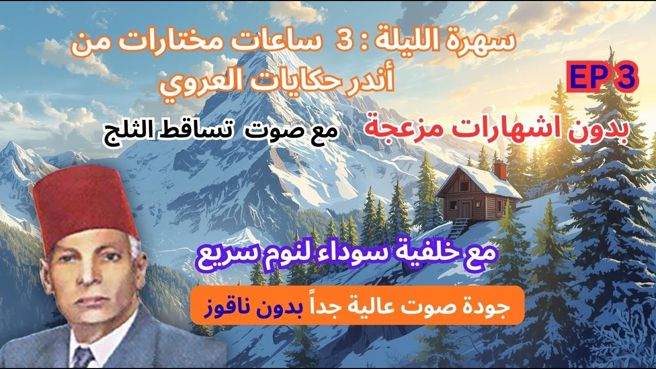 3 ساعات|أجمل حكايات عبد العزيز العروي  مع صوت تساقط الثلج و خلفية سوداء : EP3- Abdel Aziz El Aroui