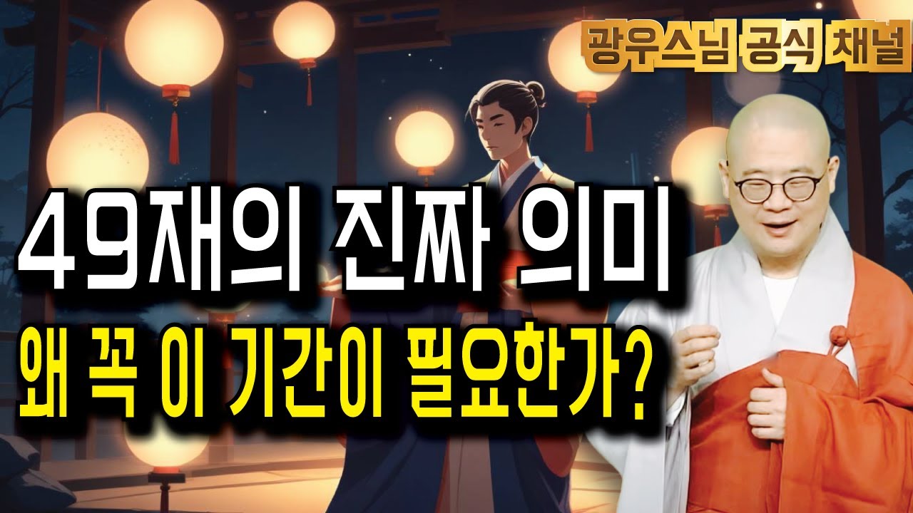 49재의 숨겨진 의미, 99%의 사람들이 모르고 있습니다 | 광우스님 광륜사법문8회