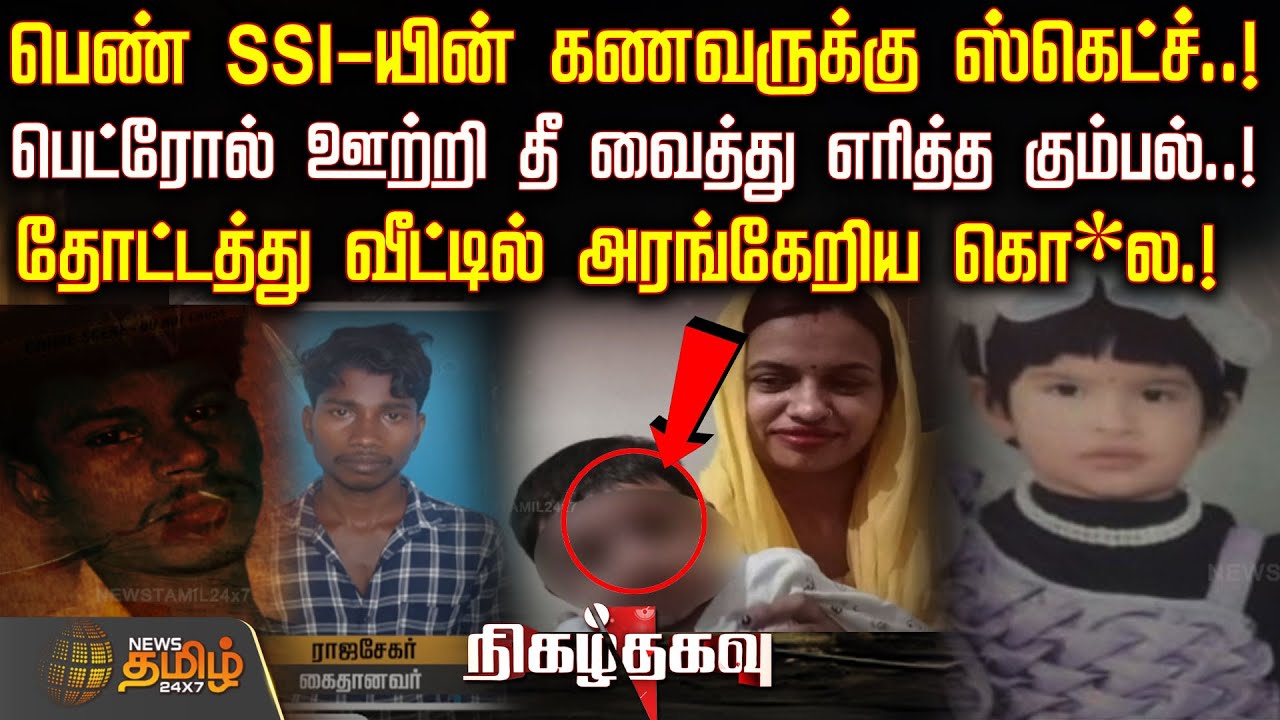 பெண் SSI-யின் கணவருக்கு ஸ்கெட்ச்..!பெட்ரோல் ஊற்றி தீ வைத்து எரித்த கும்பல்..! | Nigazhthagavu |Crime