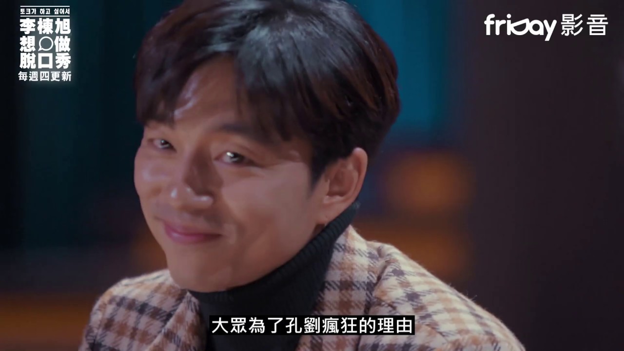 《李棟旭想做脫口秀》孔劉的臭屁被逼出來啦!!_friDay影音12/5起每周四跟播