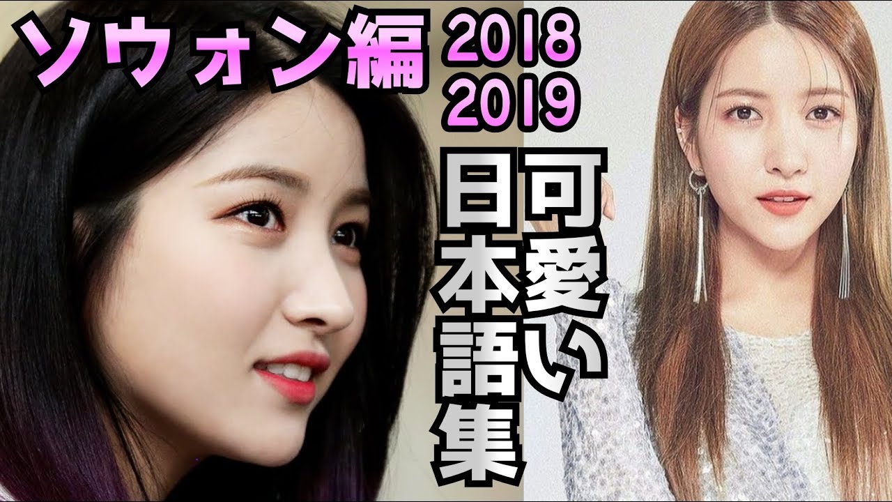 【厳選】ソウォンの日本語集！可愛すぎる！①～⑩ GFRIEND Sowon Speaking Japanese Compilation [Eng Sub]