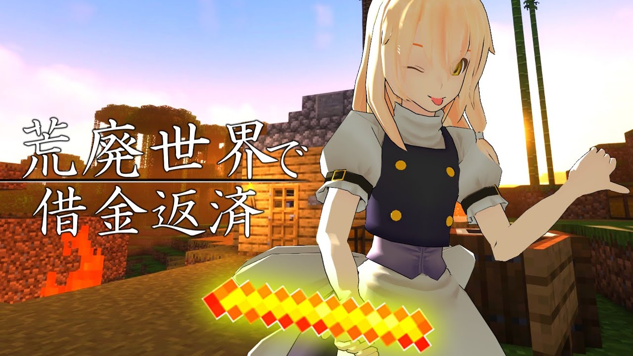 【マイクラゆっくり】　荒廃した世界で借金返済　「ブレイズロッドをかき集める」　＃９　【ゆっくり】