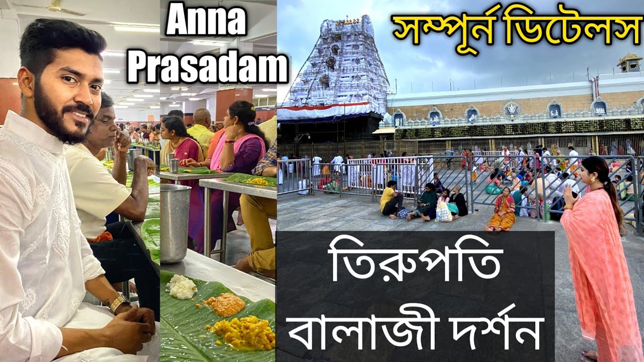 Tirupati Balaji Darshan । তিরুপতি বালাজী ট্যুর গাইড । Anna Prasadam । Tirupati balaji mandir 2022 ।
