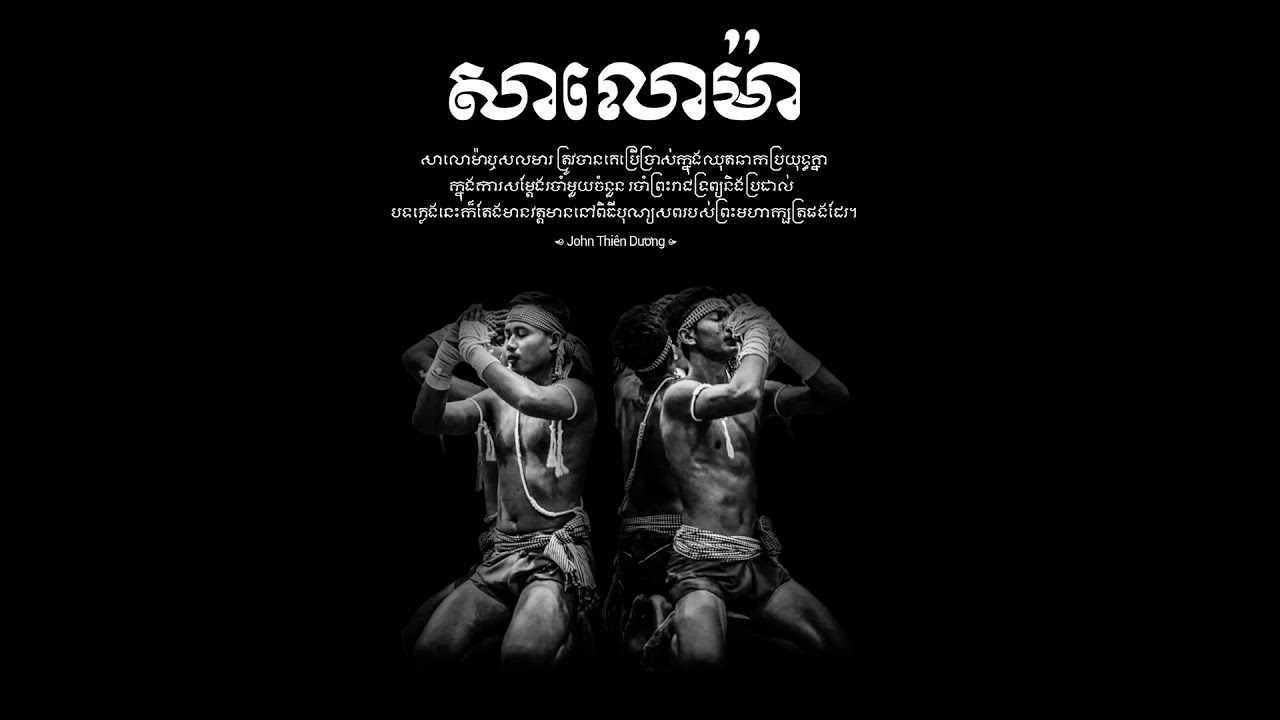 Salamar | សាលោម៉ា ឬ សលមារ