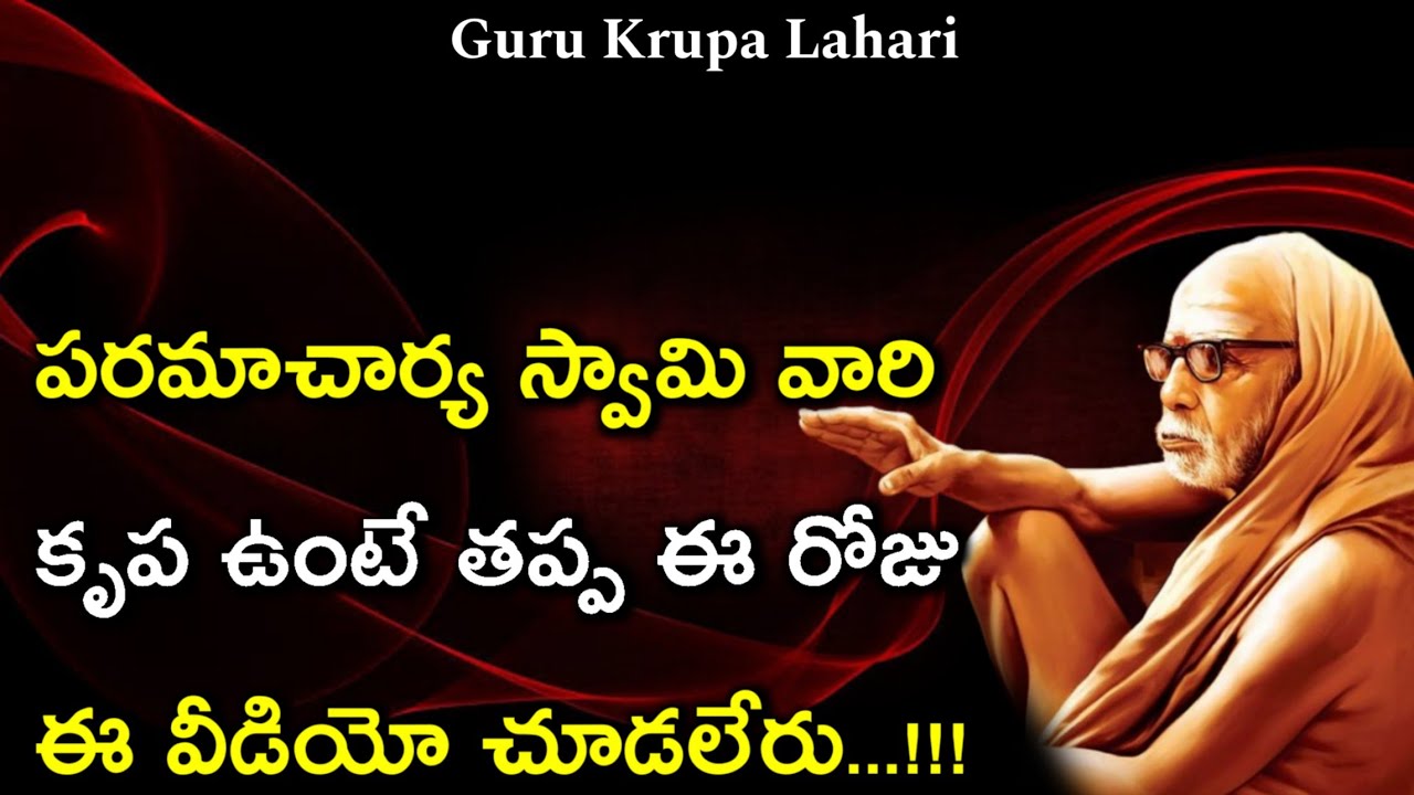 ఈ రోజు ఈ వీడియో చూడటం అదృష్టం 🙇&zwj;♂️🙏 || kanchi paramacharya leelalu telugu || Guru Krupa Lahari