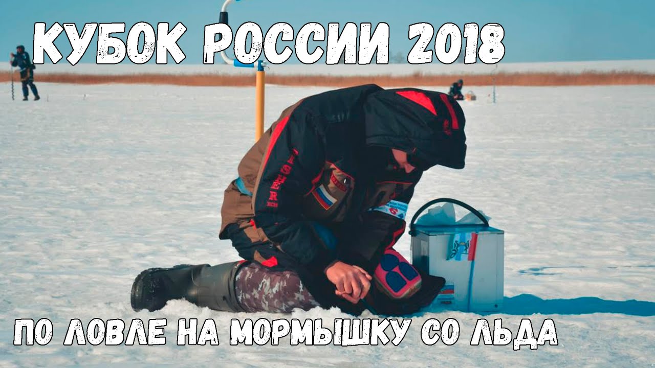 Кубок России 2018 по ловле на мормышку со льда.