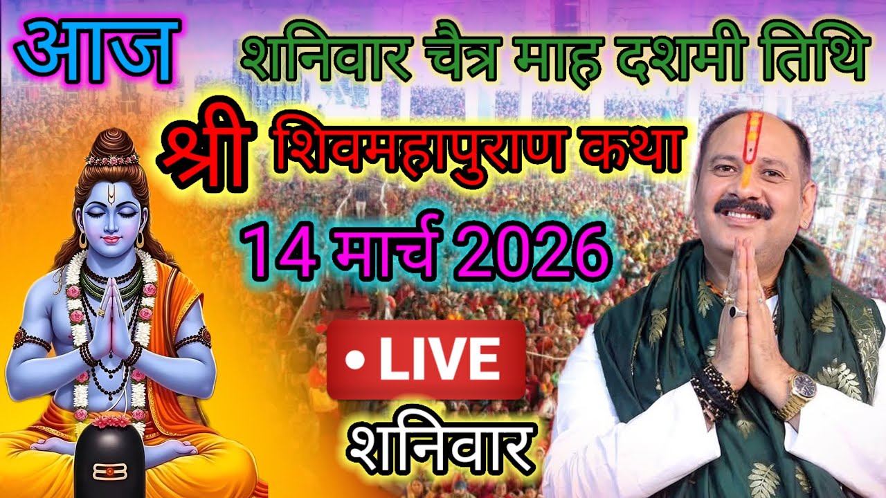 Live🔴 14 मार्च | आज की शिव महापुराण कथा | पंडित प्रदीप जी मिश्रा सीहोरवाले | #pradeepmishra p106