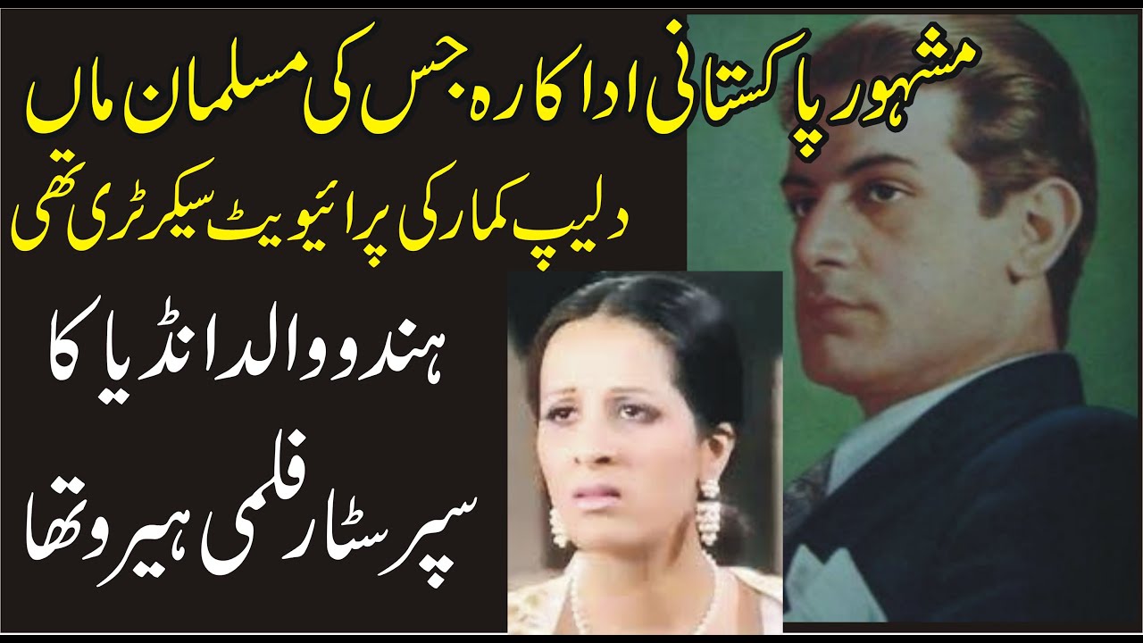 Famous Pakistani Actress Jis ka Father Aik Indian Actor Tha|Sahira Kazmi And Shyam|inqalabi videos
