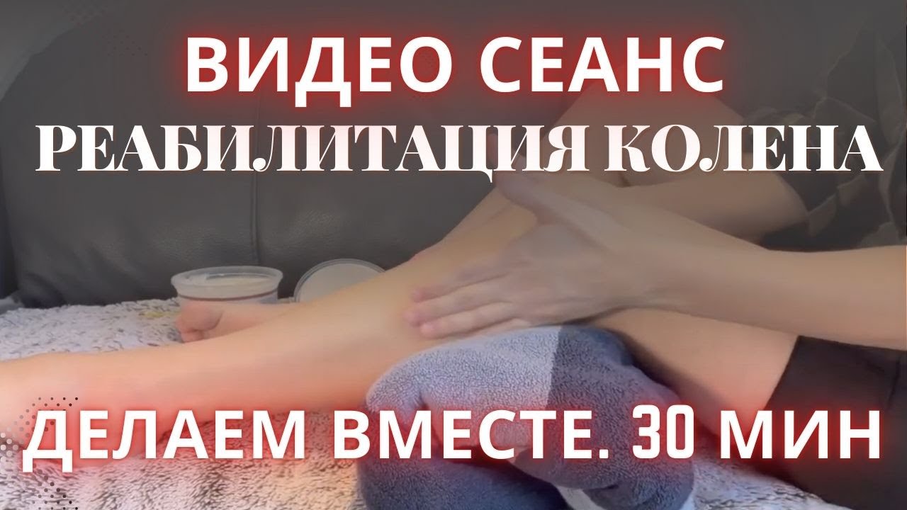 Реабилитация колена. Видео сеанс #1  Недели 1 2  Knee rehabilitation  Weeks 1-2 (English)