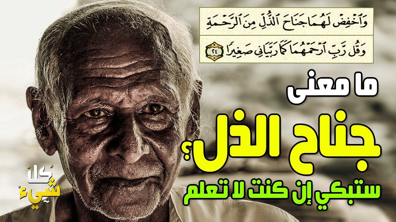 واخفض لهما جناح الذل من الرحمة، جملة سمعناها كثيرا ولا نعرف معناها الحقيقي، ستبكي إن عرفت معناها