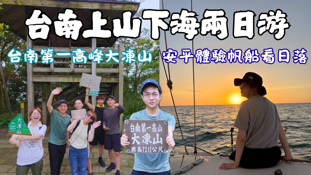 挑戰台南第一高峰大凍山 安平碼頭體驗帆船看超美日落 台南美食好吃又好玩