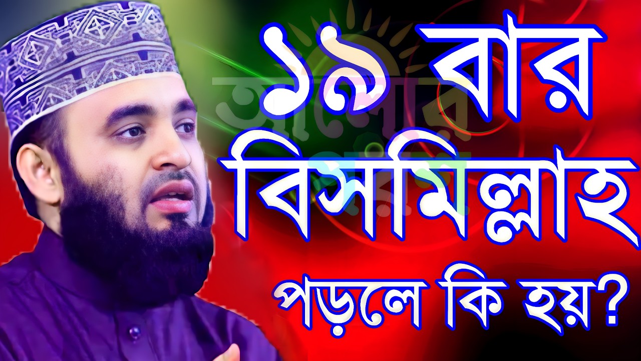 রাতে ১৯বার বিসমিল্লাহ পড়লে কি হয়? মিজানুর রহমান আজহারী নতুন ওয়াজ। Mizanur Rahman Azhari new waz 2026