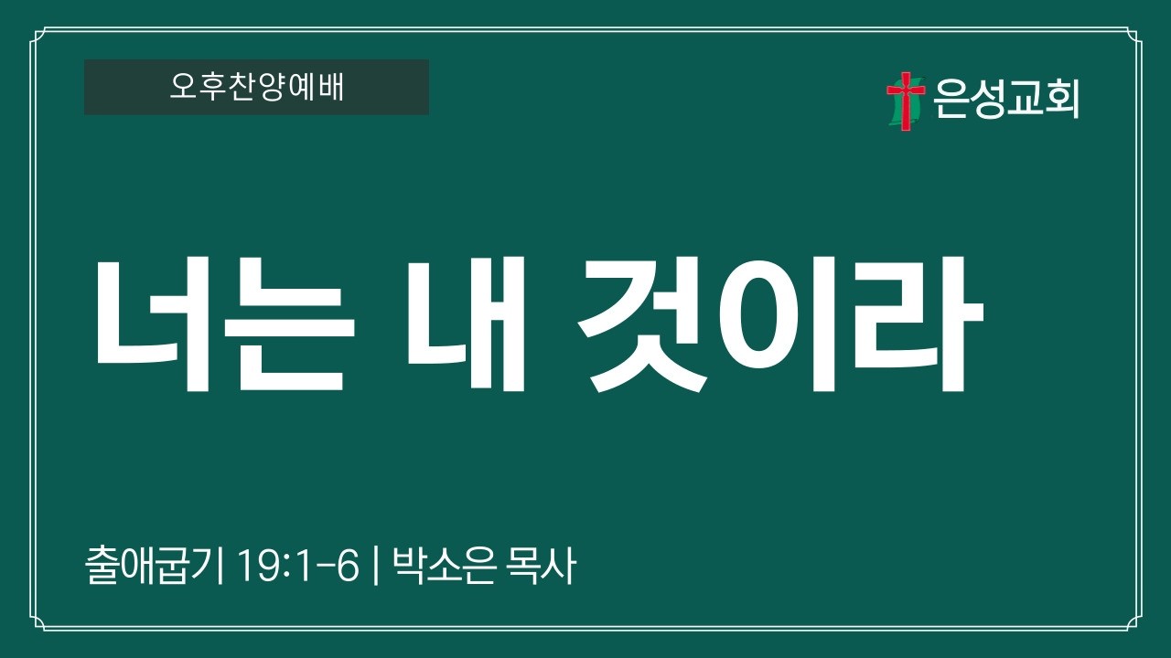 【남양주 은성교회】2/22 주일 오후찬양예배 | 너는 내 것이라 (출 19:1-6) | 박소은 목사