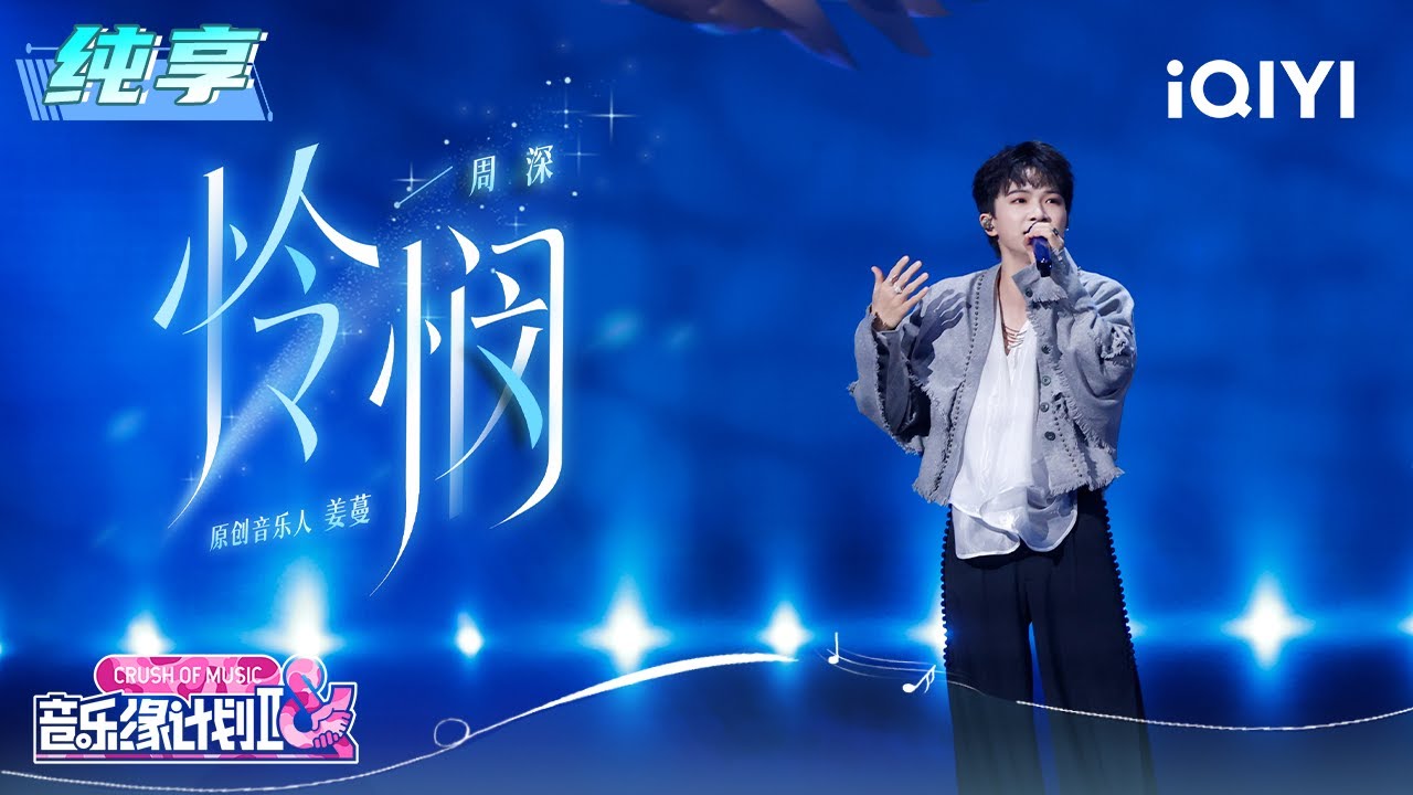 纯享：周深《怜悯》清澈音色治愈耳膜🥹 | 音乐缘计划2 纯享 | Crush of Music | iQIYI慢综艺