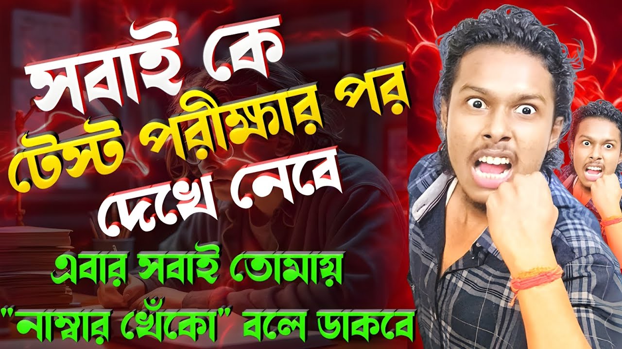সবাই কে টেস্টের পরে দেখে নেবে🔥🔥 ||মোটিভেশনাল ভিডিও🔥🔥||Motivational Video Bangla||Somenath Sir