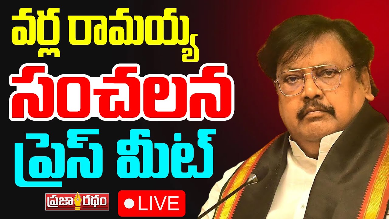 LIVE : వర్ల రామయ్య ప్రెస్ మీట్ ! Varla Ramaiah Press Meet | Praja Ratham TV