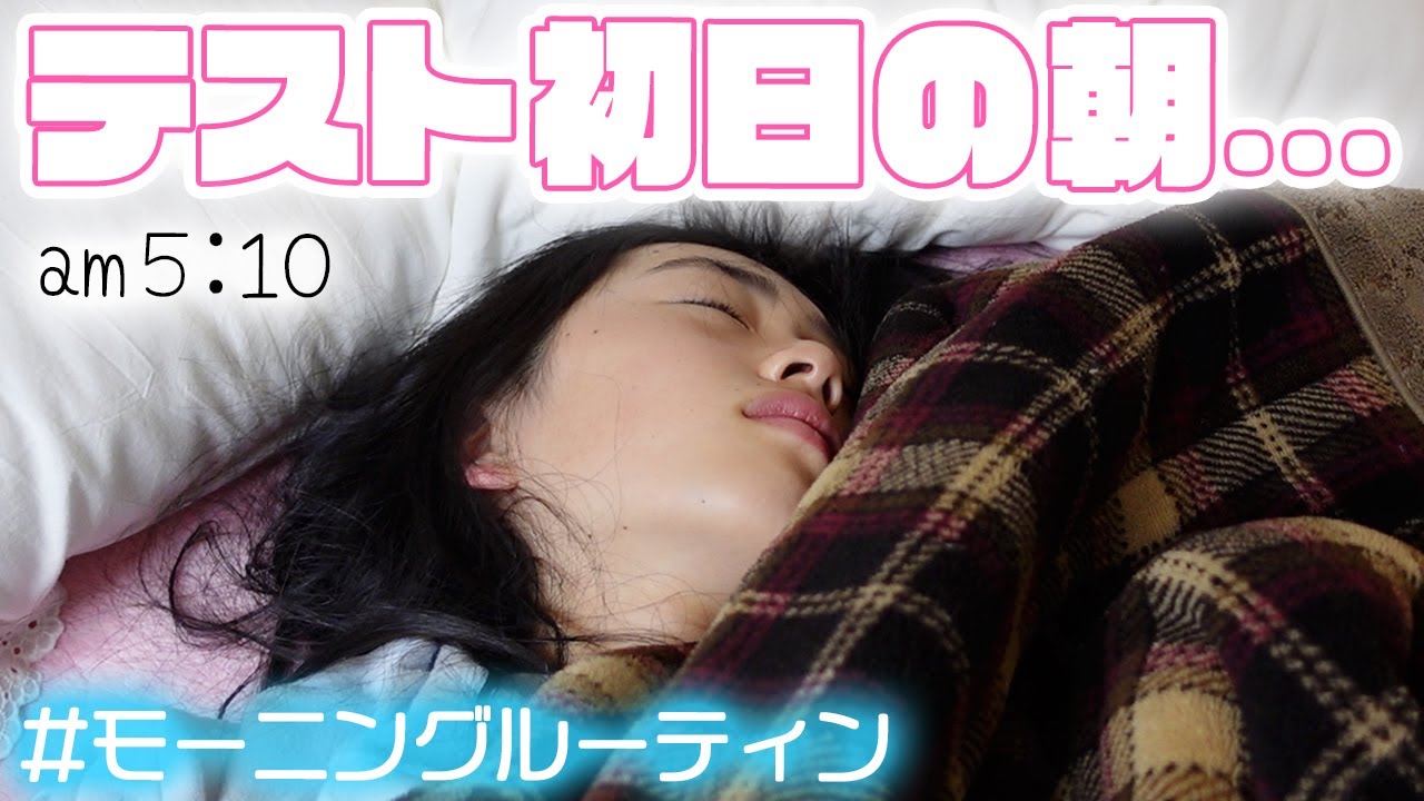 【中1最後のテスト初日】早朝起きてテスト準備のモーニングルーティン♪眠すぎる...