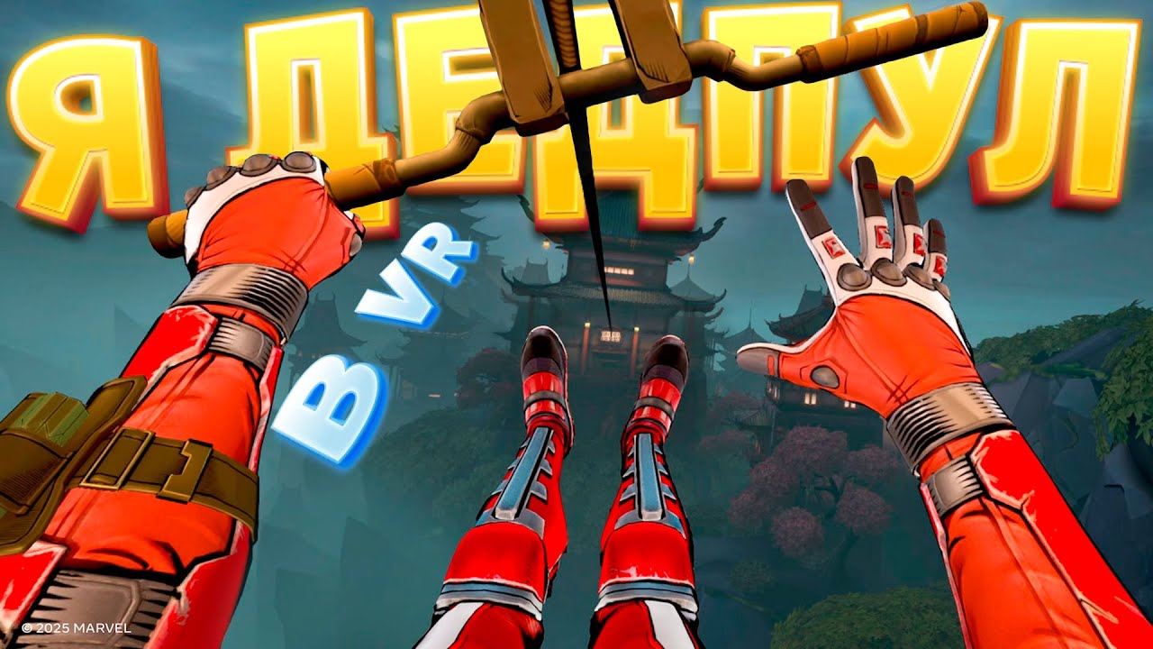Я ДЕДПУЛ ( Marvel's Deadpool VR )
