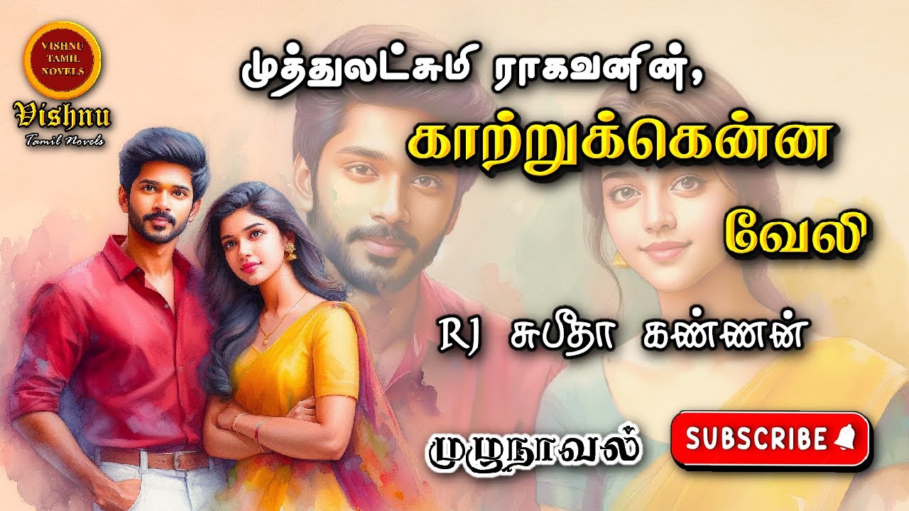 காற்றுக்கென்ன வேலி | Muthulakshmi Ragavan | Tamil audio novels | tamil novels audiobooks | MR novels
