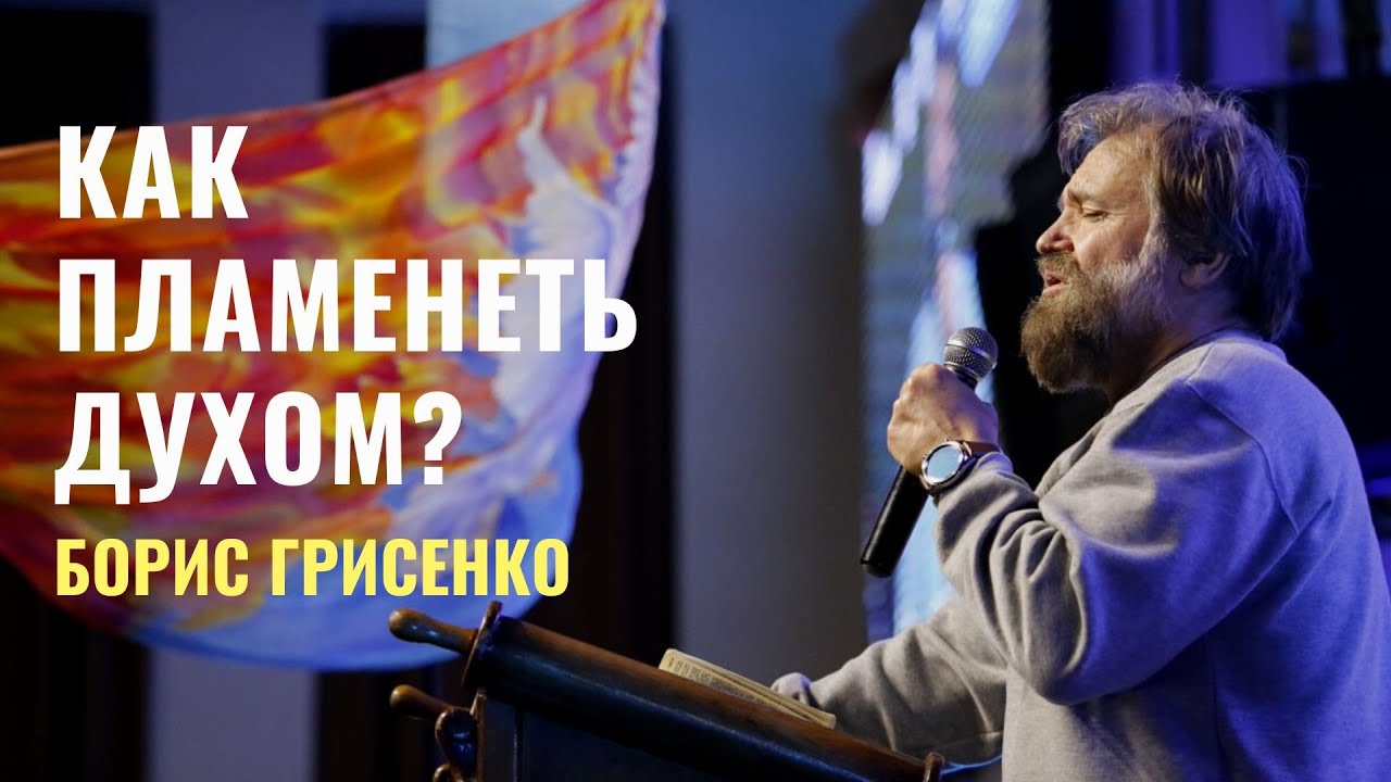 Как пламенеть духом? | Борис Грисенко