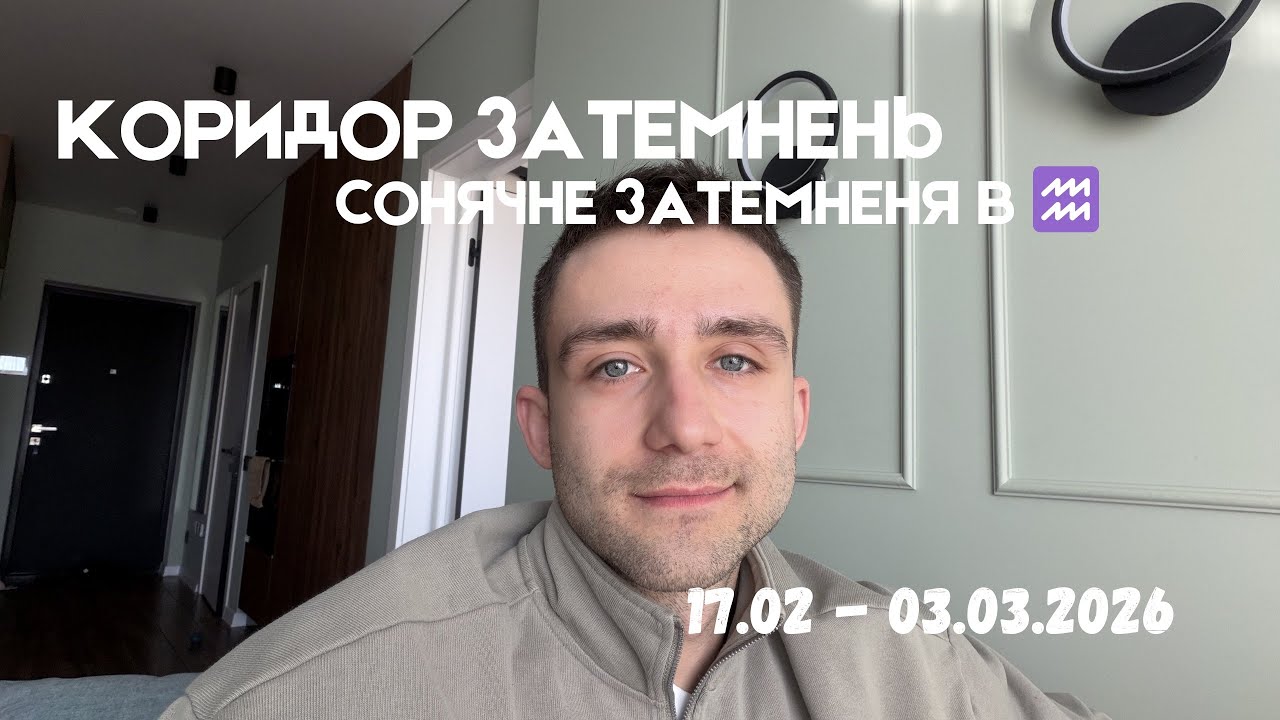 КОРИДОР ЗАТЕМНЕНЬ: Сонячне Затемнення в ♒️ 17.02 - 3.03.2026 АСТРО І ТАРО ПРОГНОЗ ДЛЯ ЗНАКІВ ЗОДІАКУ