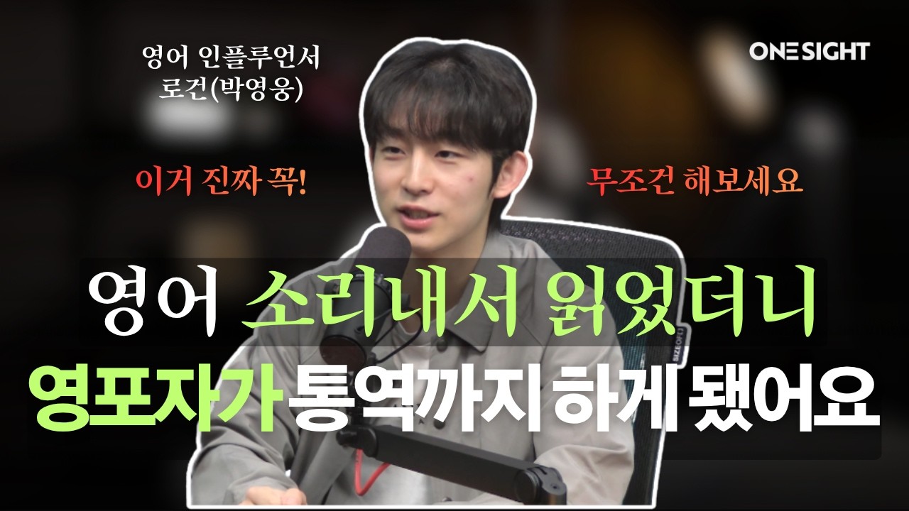 일단 영어 소리내서 읽어보세요! 미친듯이 영어 실력이 상승합니다(feat. 영어 인플루언서 로건)
