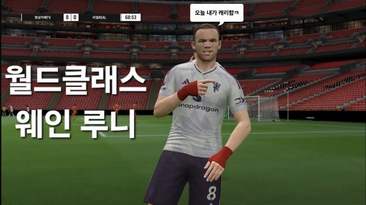 #FC온라인 웨인 루니는 월드클래스 입니다.