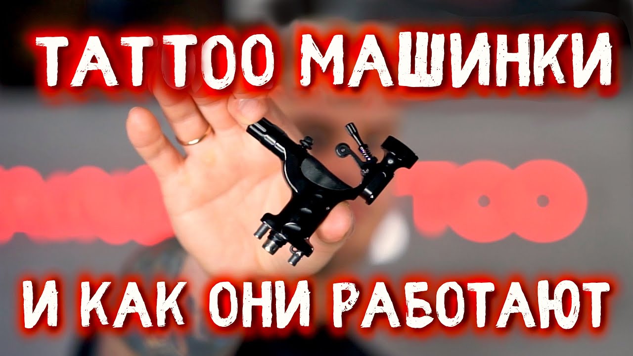 ТАТУ МАШИНКИ И КАК ОНИ РАБОТАЮТ