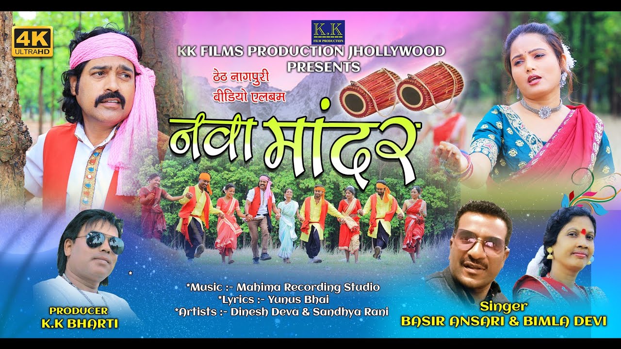 नवा मांदर ll Nawa mandar ll new theth nagpuri video song ll singer basir Ansari & bimla devi ll