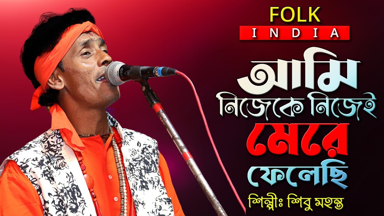 বাউল গান || নিজেকে নিজে মেরে ফেলেছি || শিবু মহন্ত || Sibu Mohanta Baul || Baul Gaan || Full HD
