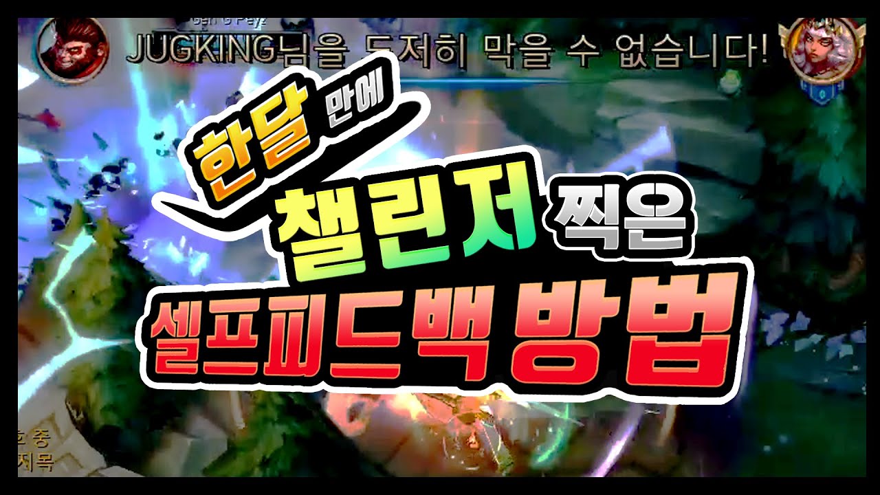 한달만에 챌린저 찍게한 '관전 피드백'법