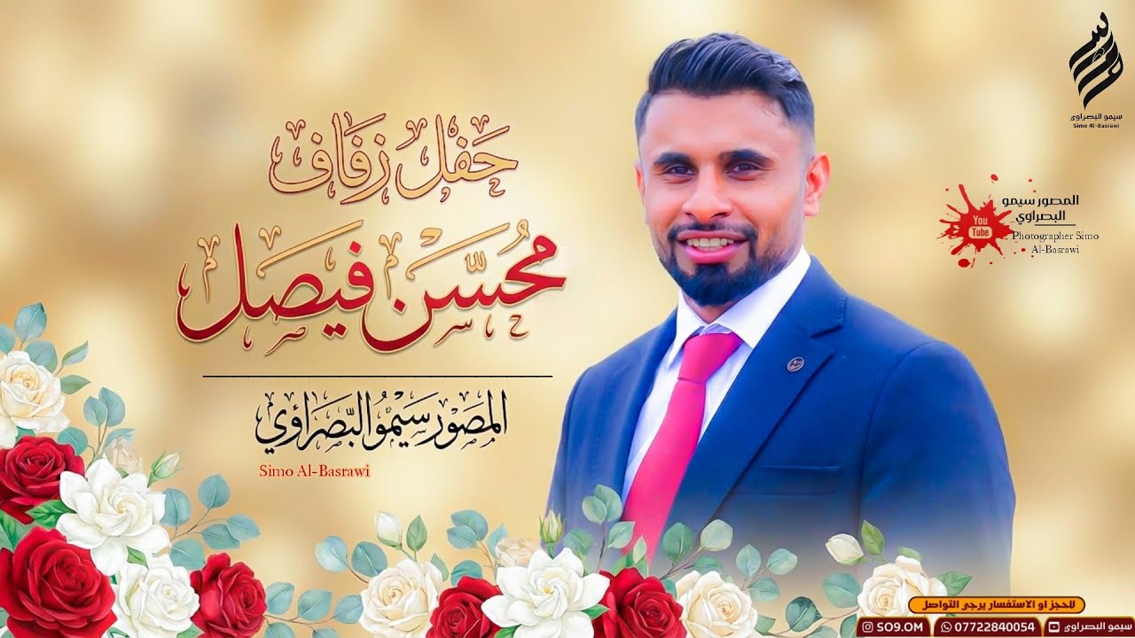 عرس الغالي ~ محسن فيصل~ الف مبروك للحجز 07722840054 