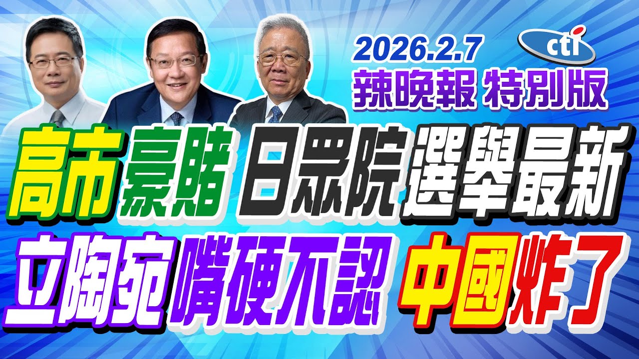 高市豪賭 日眾院選舉最新【辣晚報特別版】20260207@中天電視CtiTv