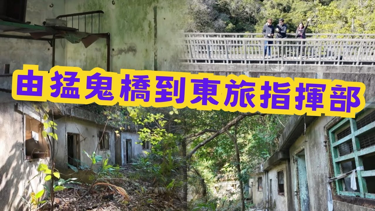 尋找香港故事EP 149：由猛鬼橋到東旅指揮部，由戰場行到墓地