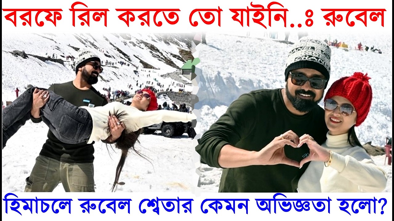 বরফে রিল করতে তো যাইনি..: হিমাচলে শ্বেতার সাথে Honeymoon সেরে Rubel Das কি বললেন? Sweta Bhattacharya