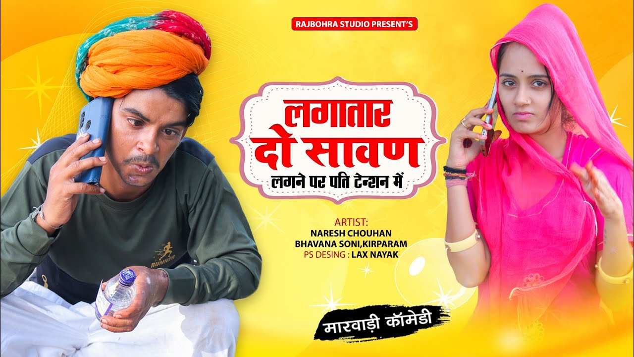 लगातार दो सावण लगने पर पति टेंशन में | Rajasthani Comedy Video #comedy