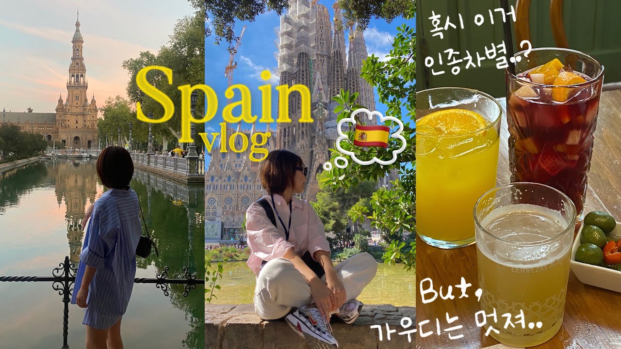 스페인 여행 브이로그🇪🇸 | 가우디와 인종차별이 공존하는 단짠 바르셀로나&세비야🍊 | 가는 곳 마다 맛집, 인생 에어비앤비, 근교는 무조건 시체스로🌊