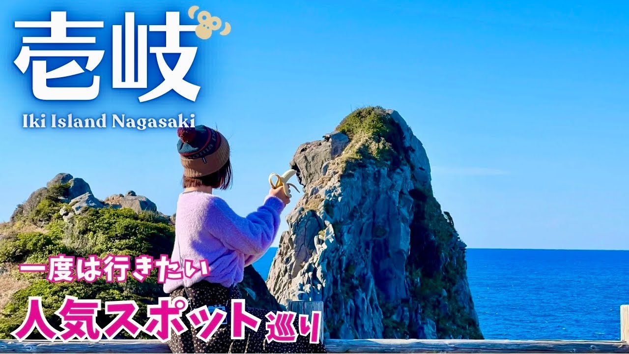 【壱岐】博多から1時間！おすすめ観光スポットと絶品グルメ(長崎/離島/旅行/観光) #1