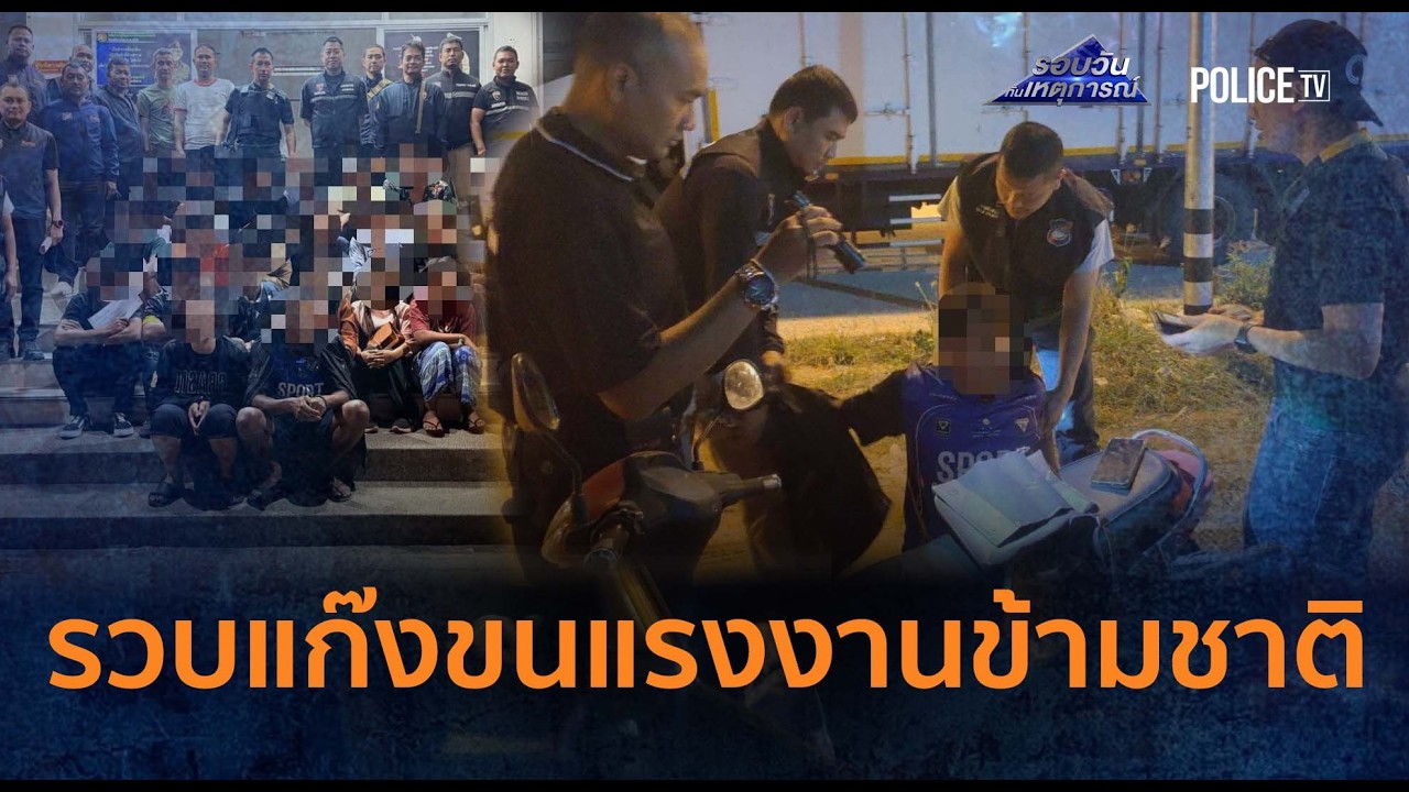 ตม.6 รวบแก๊งขนแรงงานข้ามชาติ จับคนขับไทย-เอเยนต์พม่า | รอบวันทันเหตุการณ์ 9 มี.ค.69