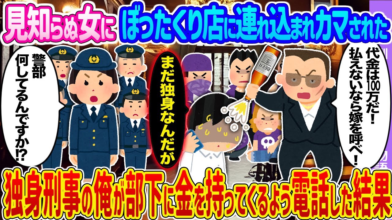 【2ch馴れ初め】見知らぬ女にぼったくり店に連れ込まれカマされた →独身刑事の俺が部下に金を持ってくるよう電話した結果…【ゆっくり】