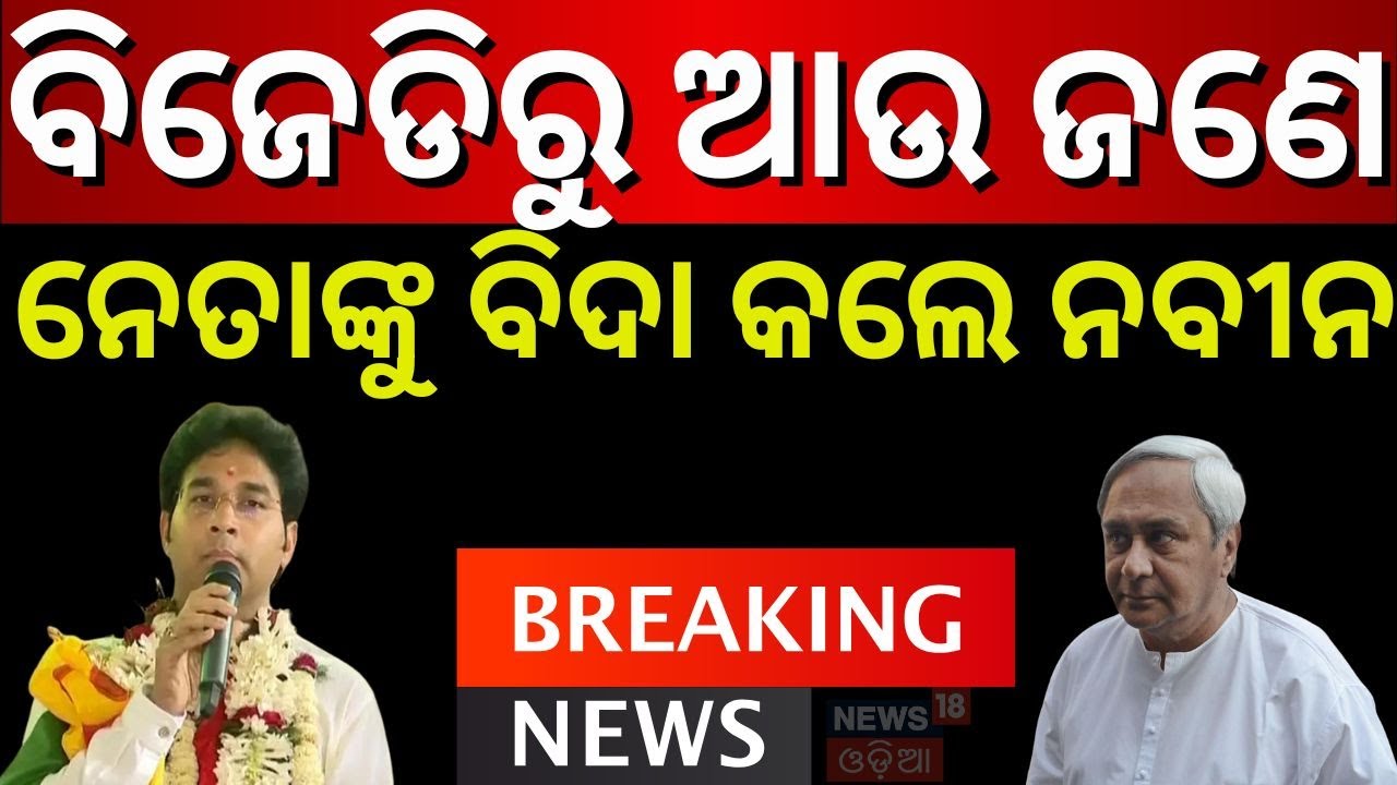 ଆଉ ଜଣେ ନେତା ନିଲମ୍ବିତ Patkura Politics | Abhay Maharaj Suspended from BJD  After Supporting Arabinda
