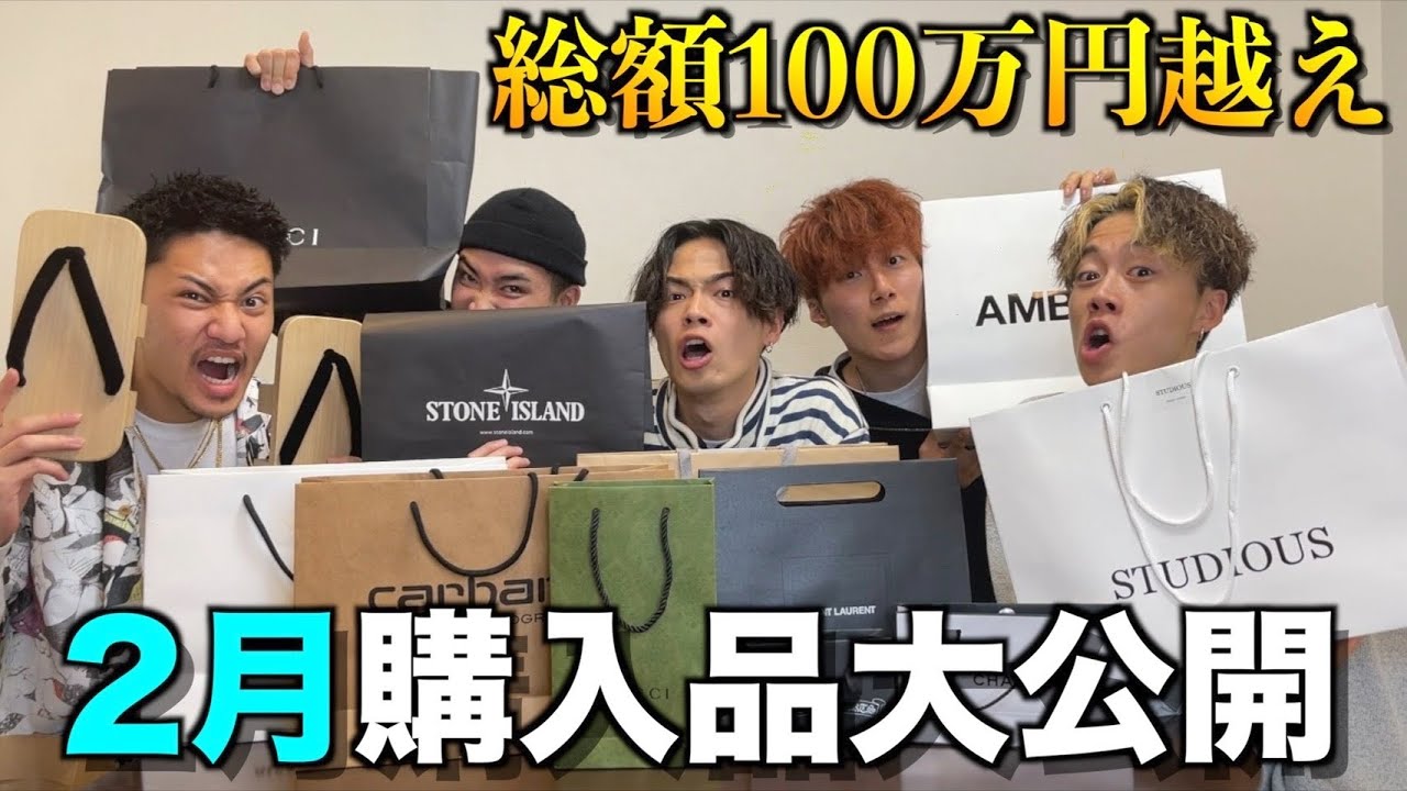 【散財】コムドット2月の購入品が破格すぎて引いた。