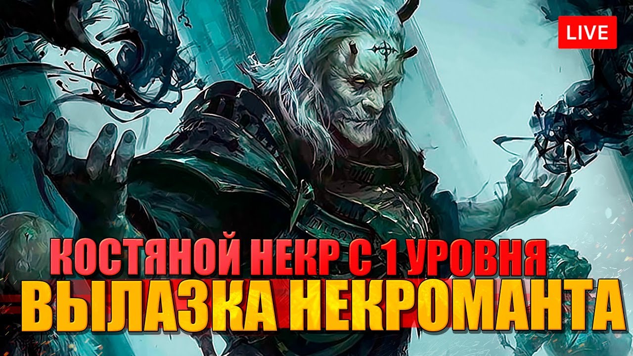 НЕКРОМАНТ в DIABLO 4 начало с 1 уровня через костяные навыки!