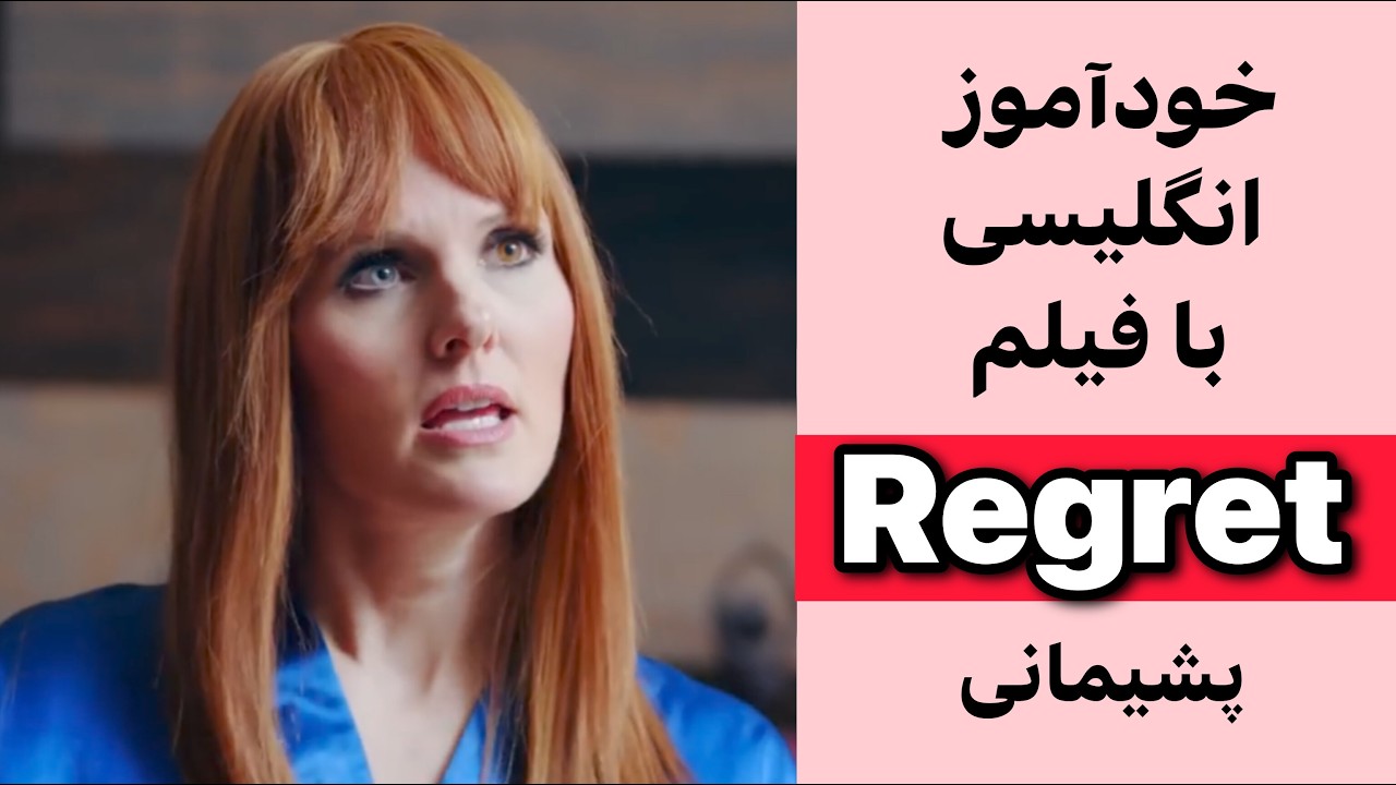 یک فیلم کوتاه = یک کلاس درس کامل + تمرین لیسنینگ اسپیکینگ تلفظ